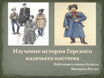 Презентация по краеведению История терского казачьего костюма