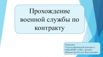 Презентация по ОБЖ на тему Прохождение военной службы по контракту
