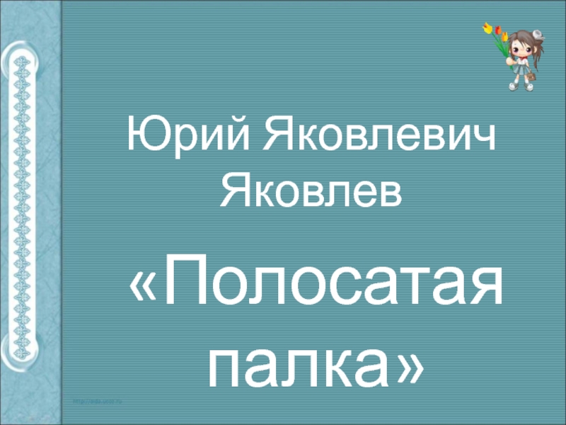 План рассказа полосатая палка 3 класс