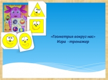 Презентация по математике на тему Геометрия вокруг нас