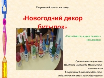 Презентация к творческому проекту Новогодний декор бутылочек
