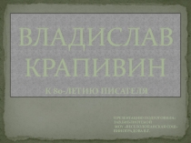 Презентация, посвященная 80-летию Владислава Крапивина