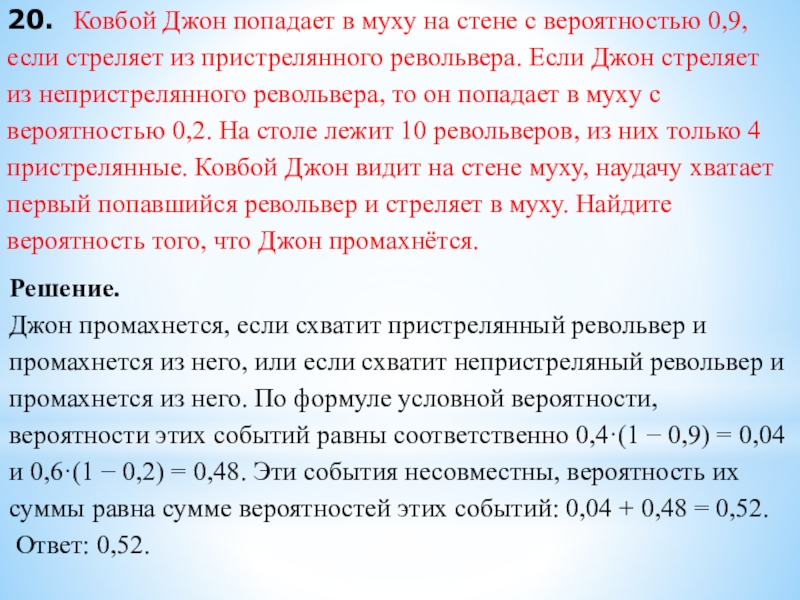 20. Ковбой Джон попадает в муху на стене с вероятностью 0,9, если стреляет из пристрелянного револьвера. Если