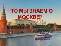 Презентация к уроку окружающего мира на тему ЧТО МЫ ЗНАЕМ О МОСКВЕ? 1 класс