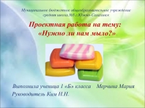 Исследовательская работа  Нужно ли нам мыло