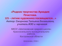 Презентация к внеклассному мероприятию Родник творчества Аркадия Пластова