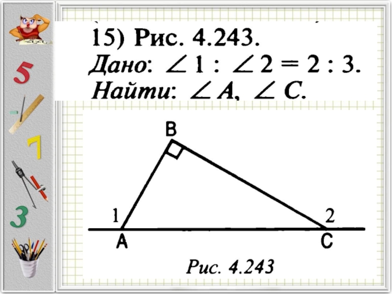 4 5 рис 4 3. Урок 60 геометрия 7 класс. Геометрия 7 класс 243. Геометрия урок 60 решение задач. Подготовка к контрольной работе. Геометрия 7 класс урок 60 подготовка к контрольной работе.