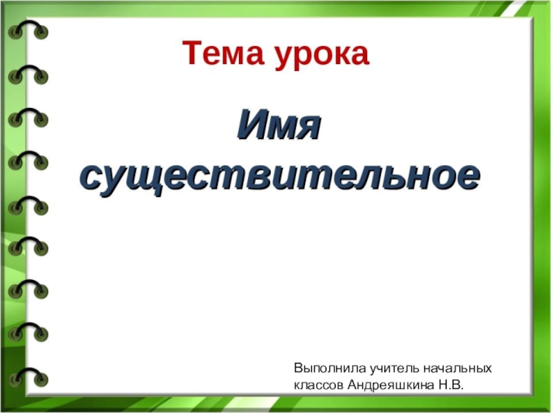Презентация Презентация по русскому языку на тему Имя существительное
