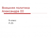 Презентация к уроку на тему :внешняя политика Александра III