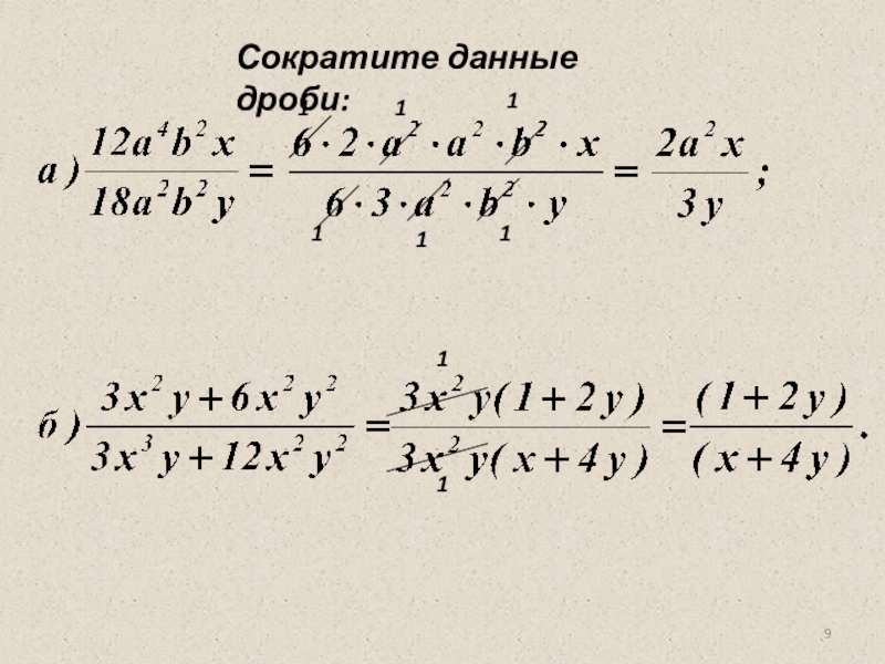 Даны дроби. Сократите данные дроби 3/9. Сократить данные дроби 4/8. Сократите данные дроби 12а. Покажите что данные дроби можно сократить на 8.