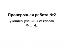Проверочная работа в виде презентации по английскому языку для 2-х классов.