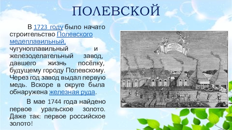 Рождение города на исети 1723. Железоделательный завод Екатеринбург 1723. Завод крепость Екатеринбург 1723. Екатеринбург 1723 год. Екатеринбург 1723 год заводы.