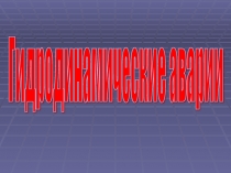 Презентация по Обж на тему Гидродинамические аварии (8 класс)