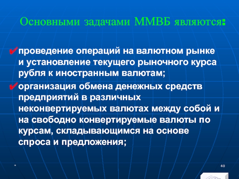 Основными задачами ММВБ являются:проведение операций на валютном рынке и установление текущего рыночного курса рубля к иностранным валютам;организация