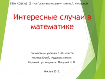 Проект на тему: Интересные случаи в математике