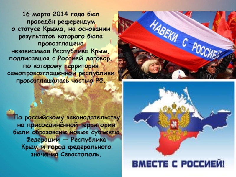 День воссоединения крыма с россией презентация