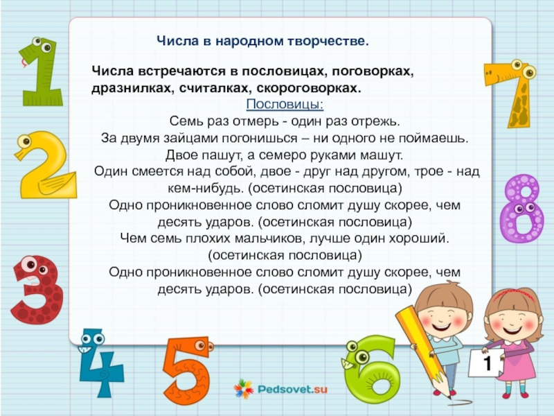 Цифра 3 в русском. Числа в народном творчестве. Числа в народном творчестве пословицы. Числа в творчестве. Пословицы с магическими числами.