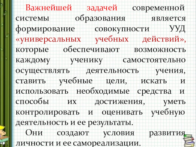 Важнейшая задача современной системы образования