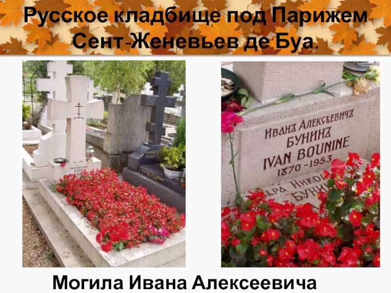 Русское кладбище под Парижем Сент-Женевьев де Буа.Могила Ивана Алексеевича Бунина
