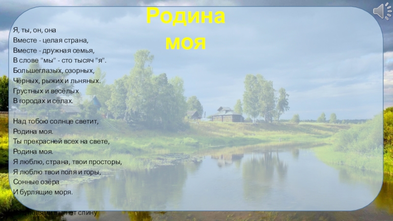 Песня ты он она вместе дружная семья. Над тобою солнце светит Родина. Над тобою солнце светит Родина моя текст. Родина моя я ты он она вместе целая Страна. Ты прекрасней всех на свете Родина моя.