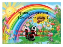 Презентация по экологическому воспитанию Урманда кунакта