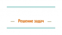 Основные виды задач в 1 классе