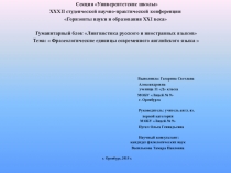 Презентация по английскому языку на тему Фразеологические единицы современного английского языка 11 класс