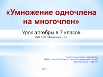 Презентация к уроку алгебры в 7 классе Умножение одночлена на многочлен