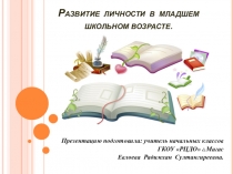 Презентация развитие личности в младшем школьном возрасте.