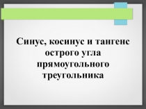 Презентация к уроку в 8 классе по теме Соотношения в прямоугольном треугольнике