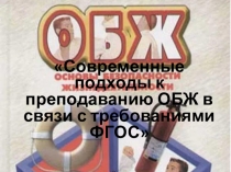 Доклад современные подходы к преподаванию ОБЖ в связи с требованиями ФГОС