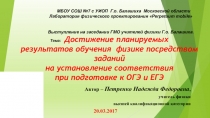 Презентация выступления на заседании ГМО учителей физики Г.о. Балашиха. Достижение планируемых результатов обучения физике посредством заданий на установление соответствия при подготовке к ОГЭ и ЕГЭ