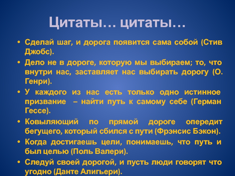 Сделать цитату. Сделай шаг и дорога появится сама собой. Сделай шаг и дорога появится. Цитаты про шаги. Цитата сделай шаг и дорога появится.