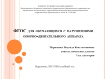Презентация ФГОСТ для обучающихся с ОВЗ