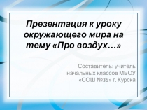 Презентация к уроку окружающего мира 2 класс по теме Про воздух...