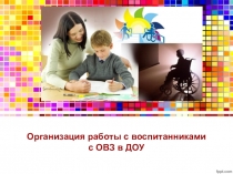 Организация работы с воспитанниками с ОВЗ в МБДОУ №1 пгт Ленино