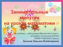 Презентация по математике на тему Натуральные числа(5, 6 класс)