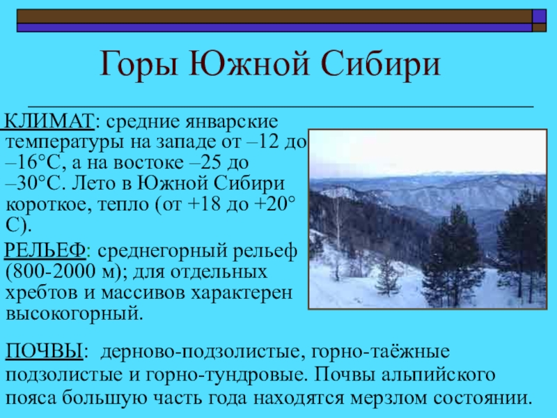 Характеристика гор южной сибири по плану 8 класс