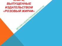 Внеклассное чтение: Издательство Розовый жираф. Презентация для библиотеки