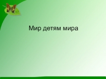 Презентация  Урок Мира