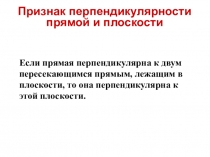 Презентация по геометрии на тему Признак перпендикулярности прямой и плоскости