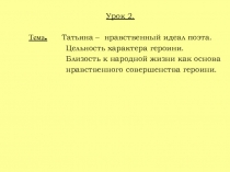 Презентация Татьяна - нравственный идеал Пушкина