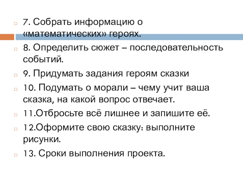 Сюжет последовательность. Последовательности события сюжет. Собрать информацию о математических героях. Сюжет это ряд событий. Мат герой.