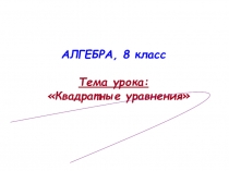 Презентация по теме: Квадратные уравнения