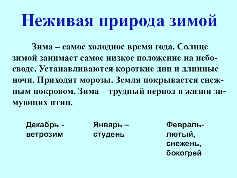 Явления в мире неживой природы 2 класс. Живая и неживая природа зимой. Изменения в неживой природе зимой. Изменение в живой и неживой природе зимой 2 класс. Изменения в неживой природе зимой 2 класс окружающий мир.