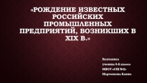 Презентация по истории на тему Предпринимательство 19в.(8 класс)