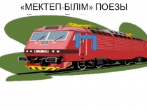 Математикалық поезд 5-6 сынып