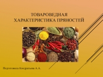 Презентация Товароведная характеристика пряностей