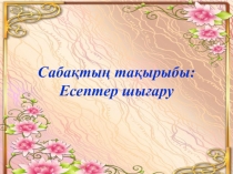 Презентация Есептер шығару математика (4 сынып)