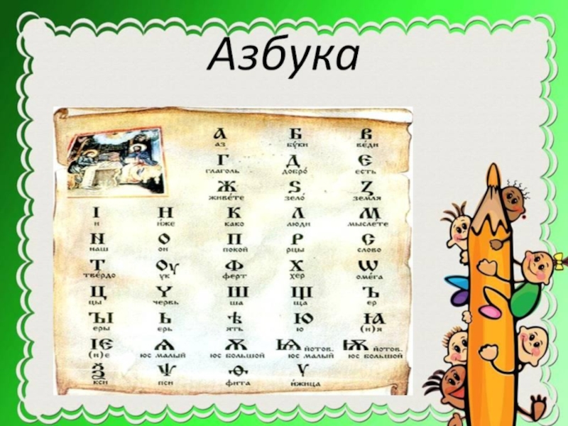 Азбука 1604. Изображение первого алфавита.